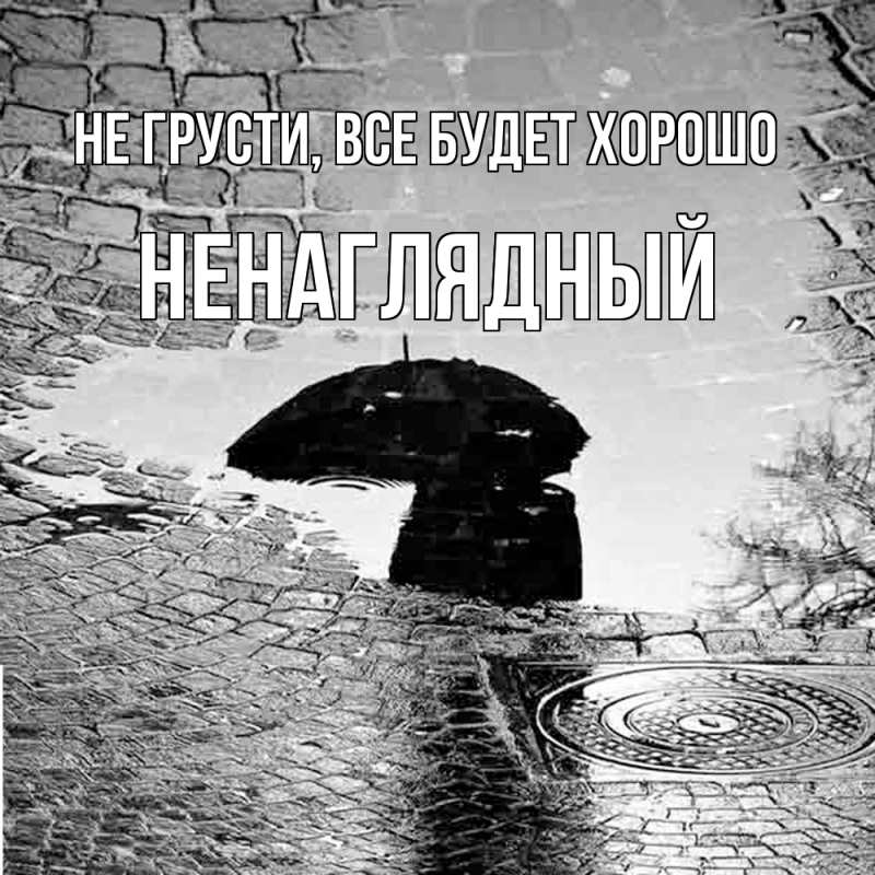 Картинка Не грусти, все будет хорошо, Ненаглядный