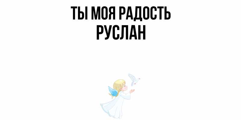 Открытка с именем, Руслан, Ты моя радость