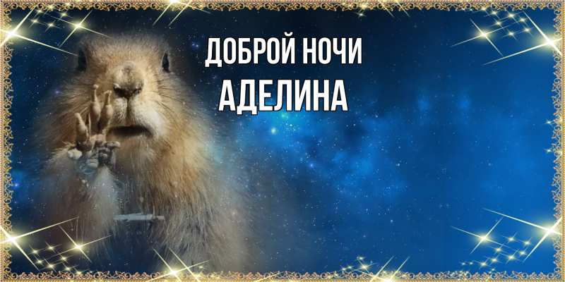 Открытка с именем, Аделина, Доброй ночи