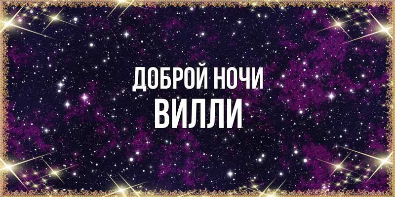 Картинка Доброй ночи, Вилли