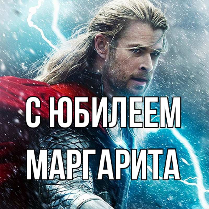 Картинка C юбилеем, Маргарита