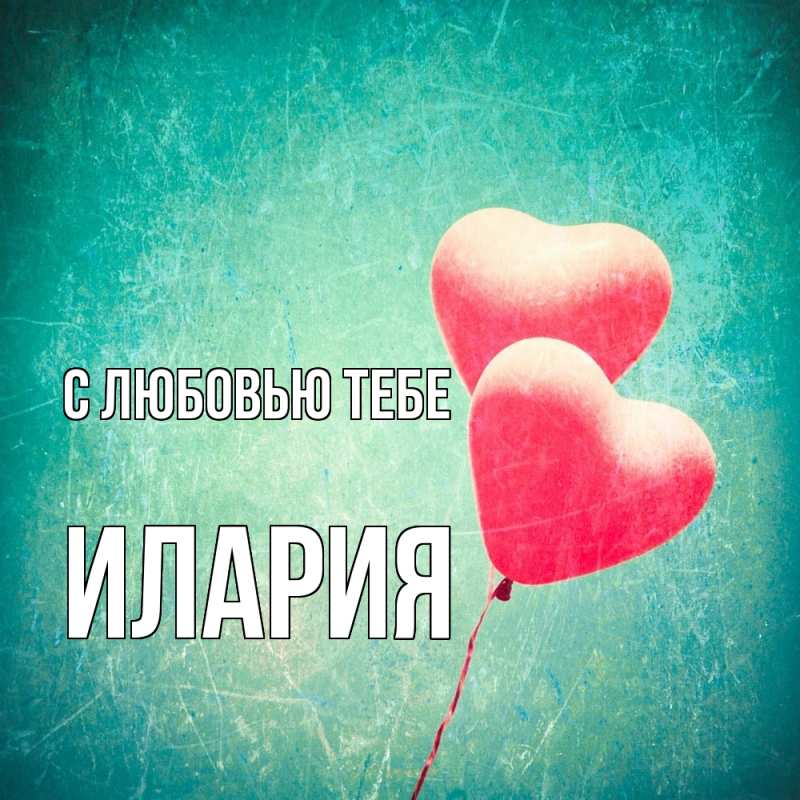 Картинка С любовью тебе, Илария