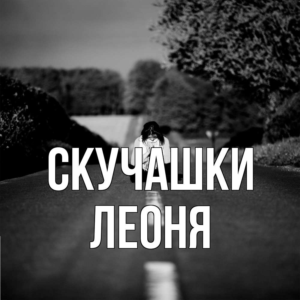 Открытка на каждый день с именем, Леоня Скучашки фото Прикольная открытка с пожеланием онлайн скачать бесплатно 