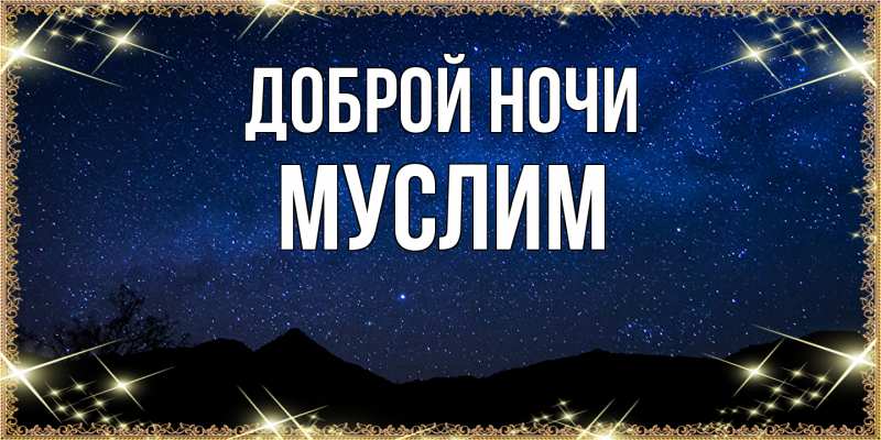 Картинка Доброй ночи, Муслим