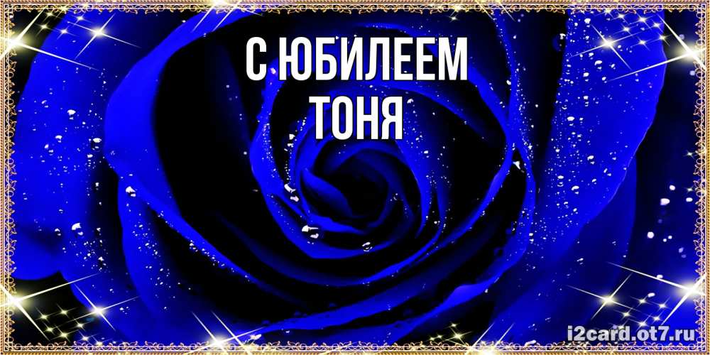 Открытка на каждый день с именем, Тоня C юбилеем голубые цветы в росе Прикольная открытка с пожеланием онлайн скачать бесплатно 