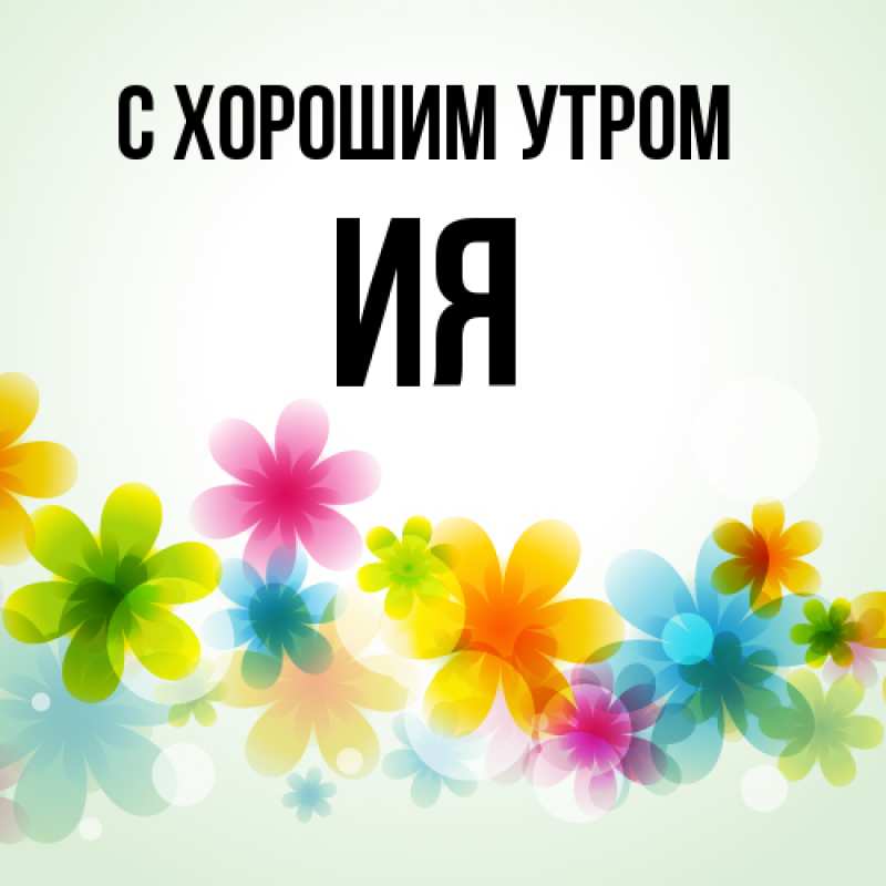 Открытка с именем, Ия, С хорошим утром