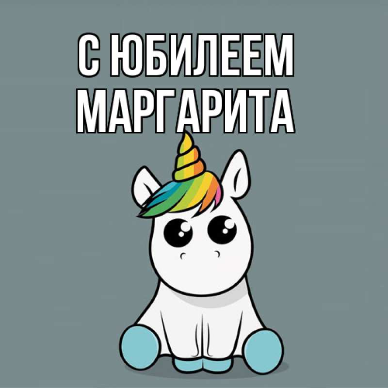 Картинка C юбилеем, Маргарита