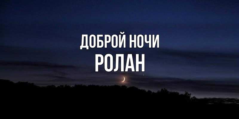 Картинка Доброй ночи, Ролан