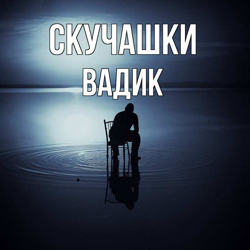 Открытка с именем, Вадик, Скучашки