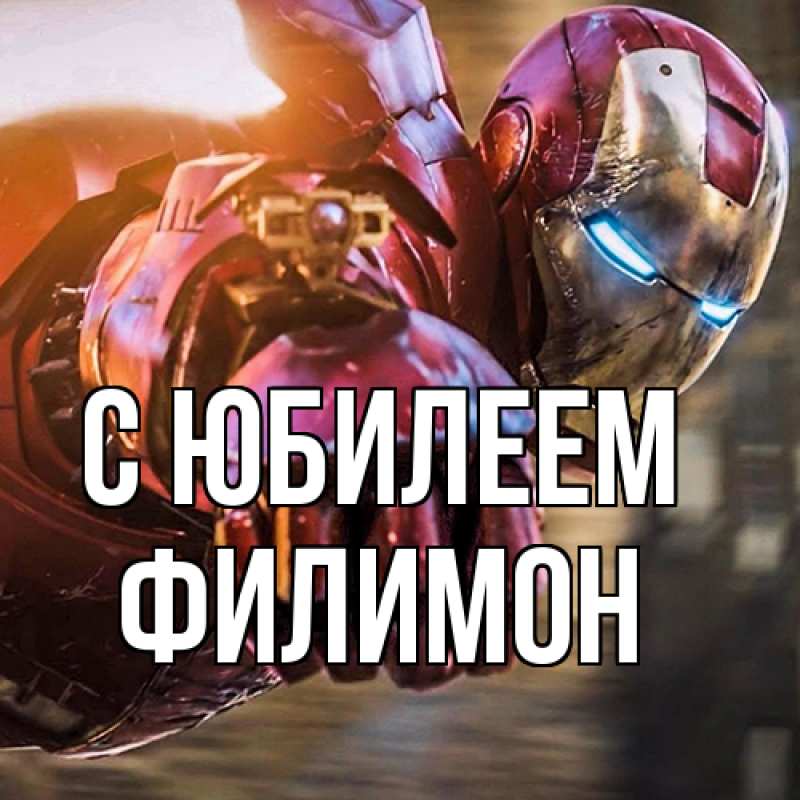 Открытка с именем, Филимон, C юбилеем