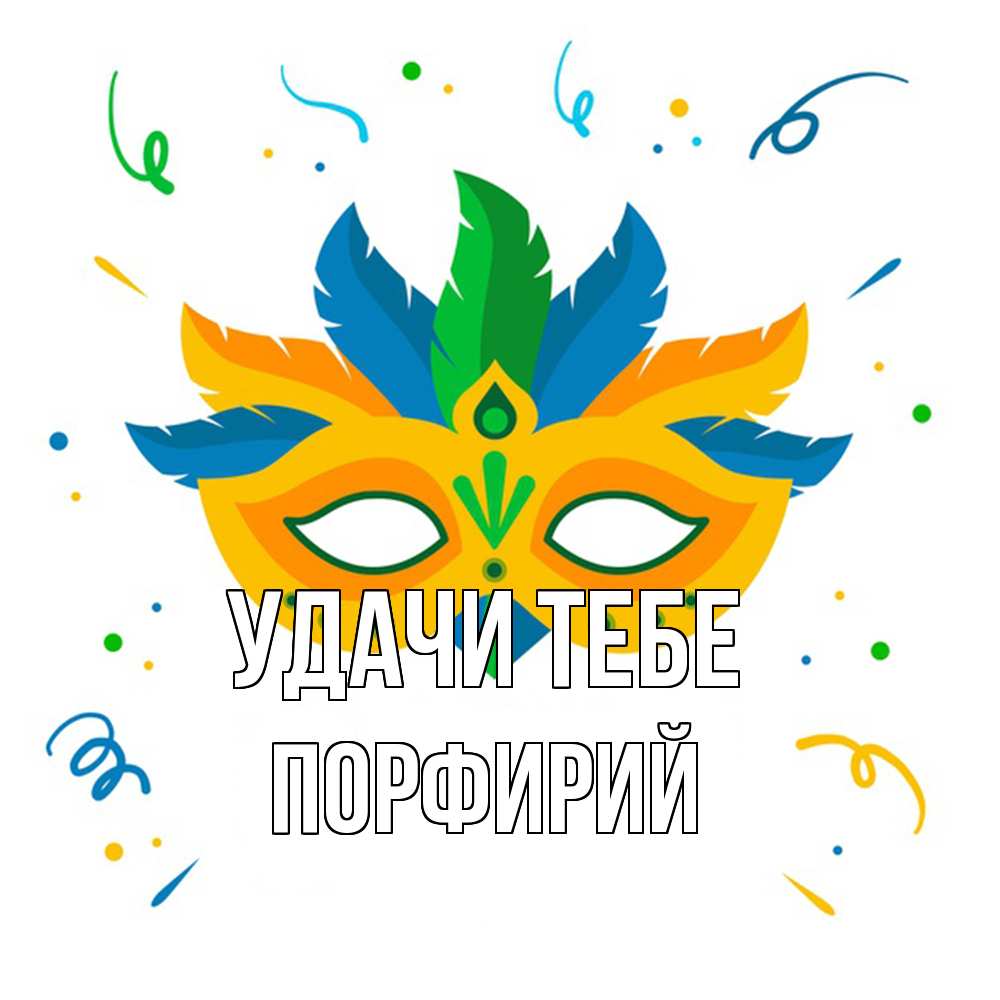 Открытка на каждый день с именем, Порфирий Удачи тебе конфети Прикольная открытка с пожеланием онлайн скачать бесплатно 