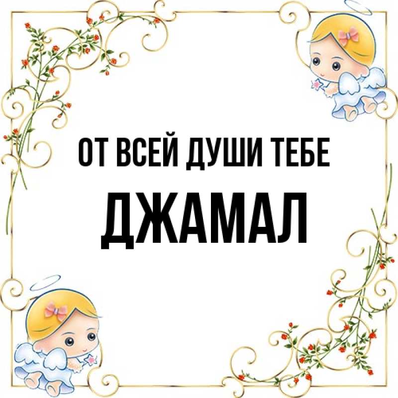 Картинка От всей души тебе, Джамал