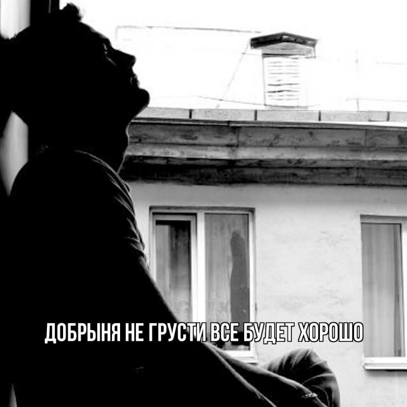 Картинка Не грусти, все будет хорошо, Добрыня