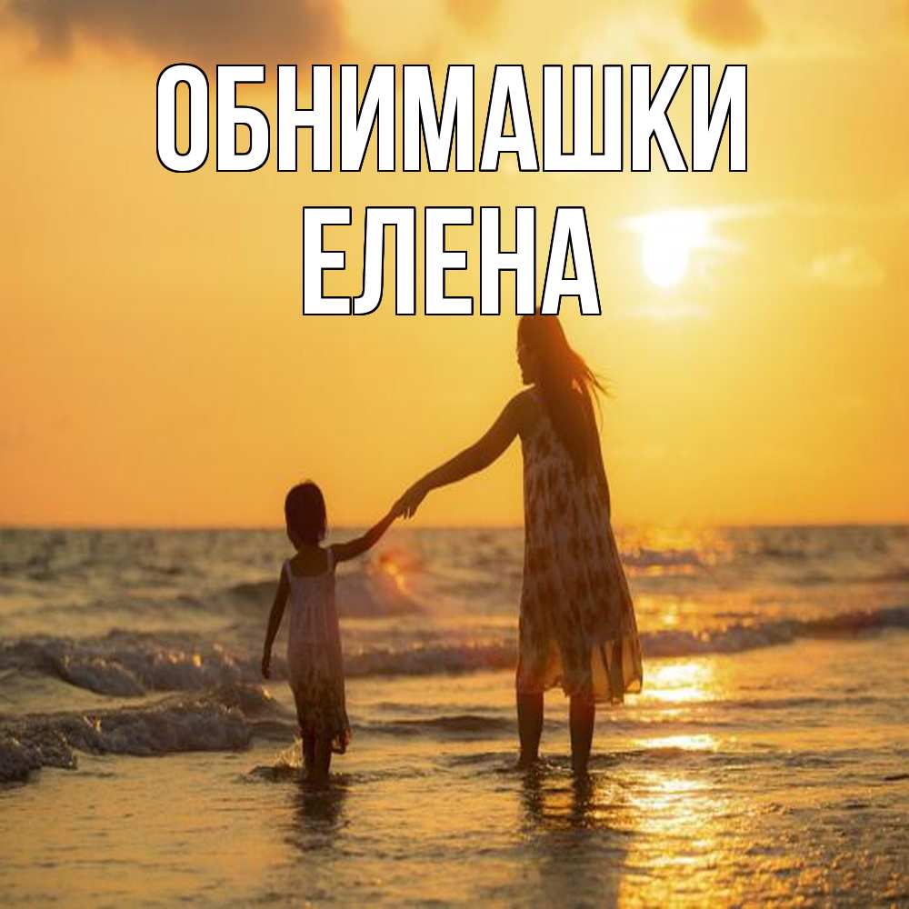 Открытка на каждый день с именем, Елена Обнимашки мама и дочка Прикольная открытка с пожеланием онлайн скачать бесплатно 
