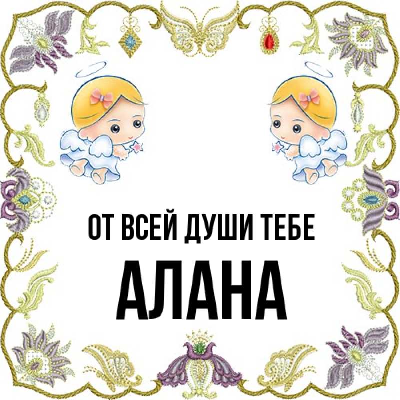 Открытка с именем, Алана, От всей души тебе