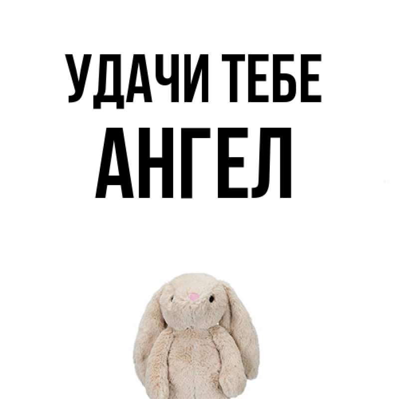 Открытка с именем, Ангел, Удачи тебе