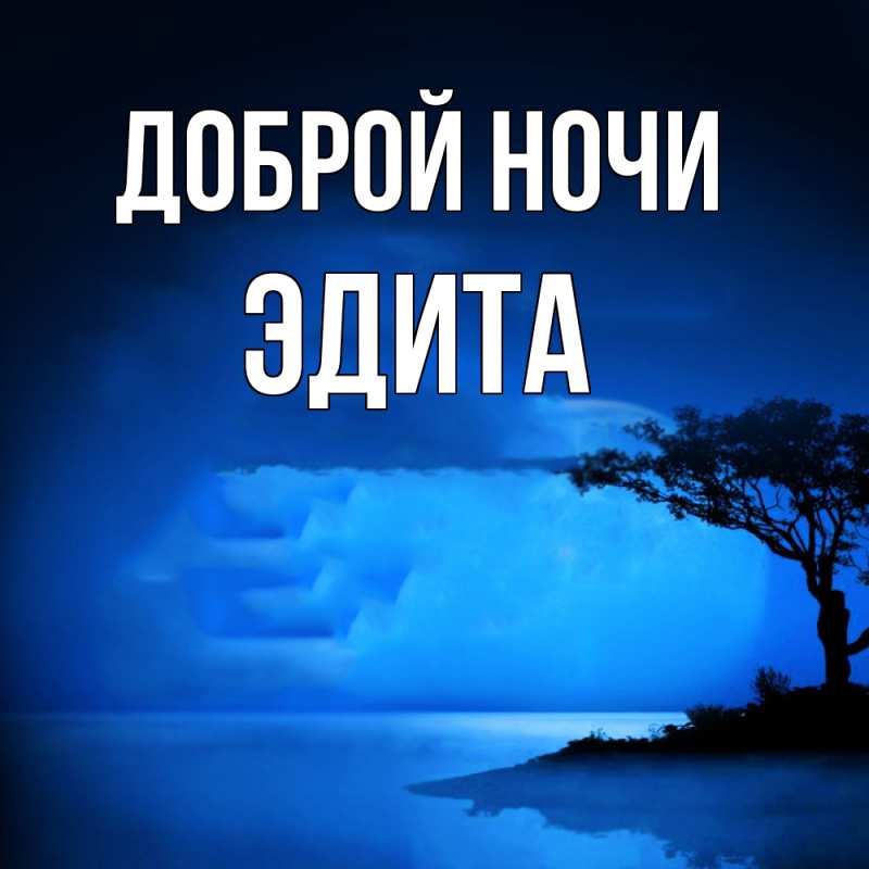 Картинка Доброй ночи, Эдита