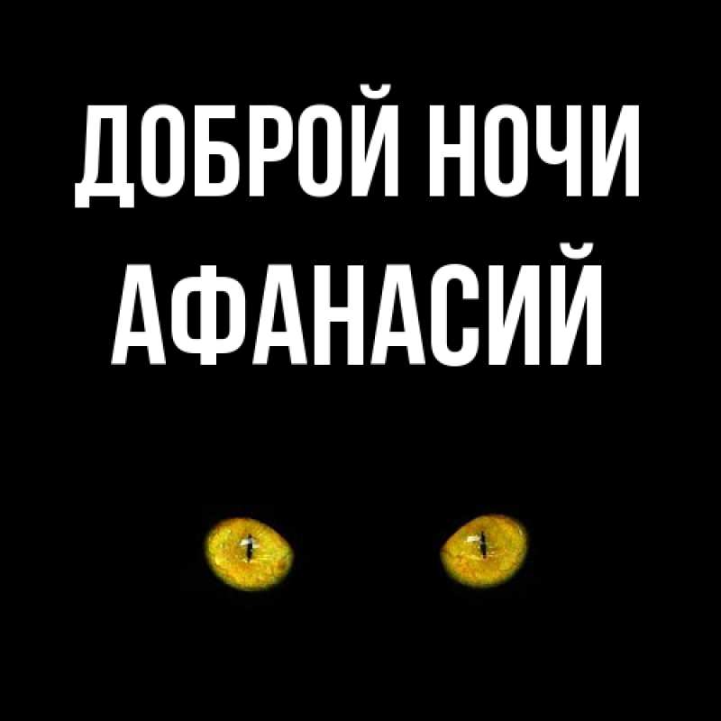Картинка Доброй ночи, Афанасий