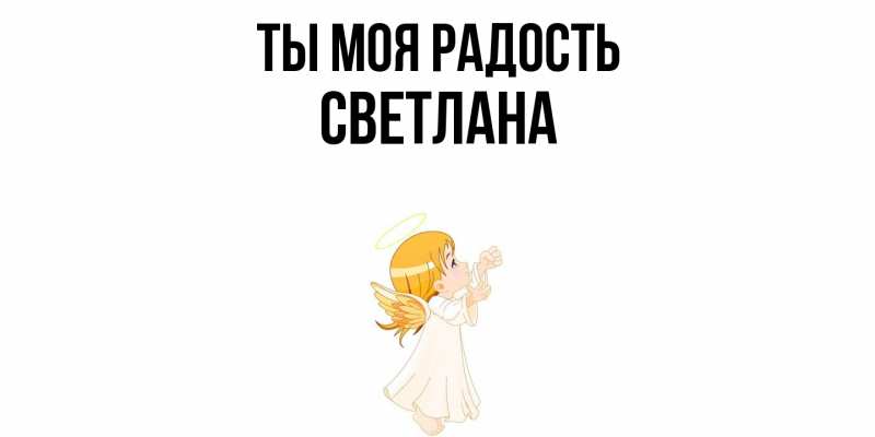 Открытка с именем, Светлана, Ты моя радость