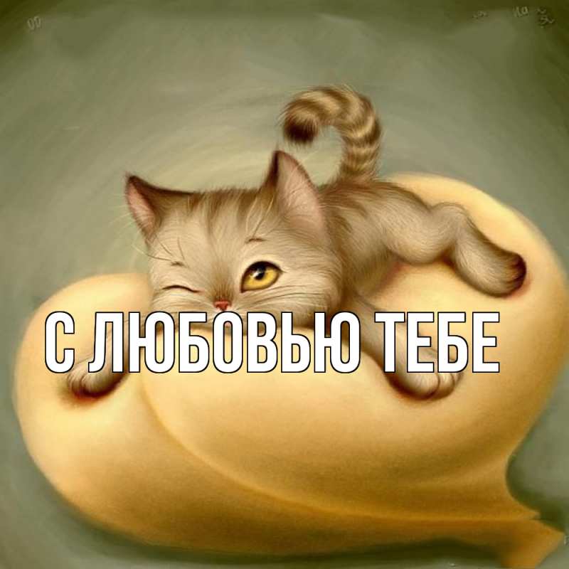 Картинка Обнимашки, Мила
