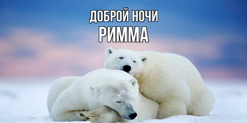 Открытка с именем, Римма, Доброй ночи