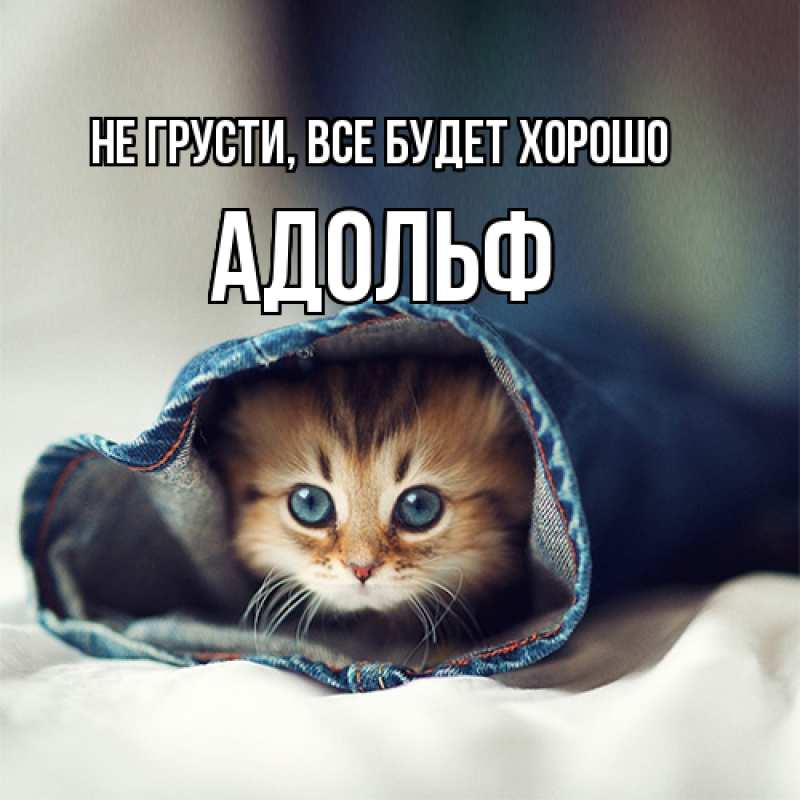 Открытка с именем, Адольф, Не грусти, все будет хорошо
