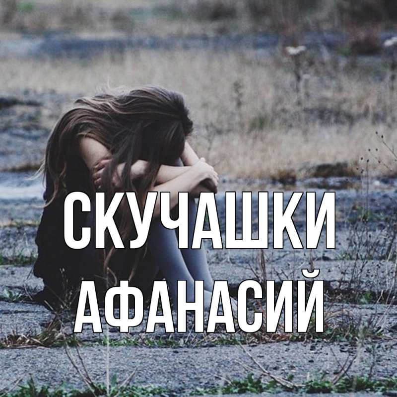 Картинка Скучашки, Афанасий