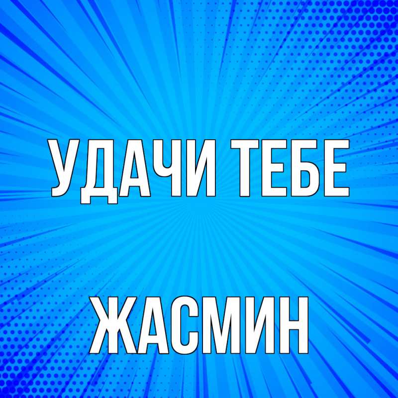Открытка с именем, Жасмин, Удачи тебе