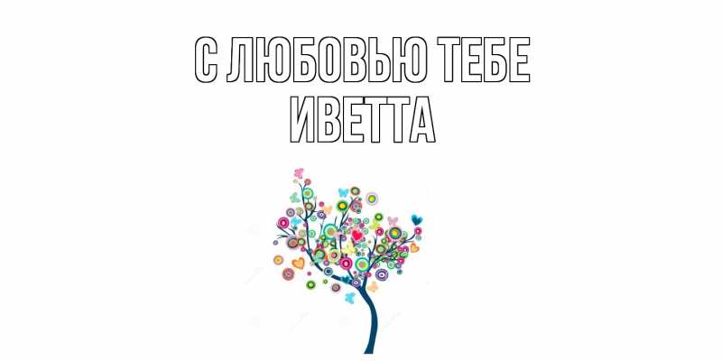 Картинка С любовью тебе, Иветта