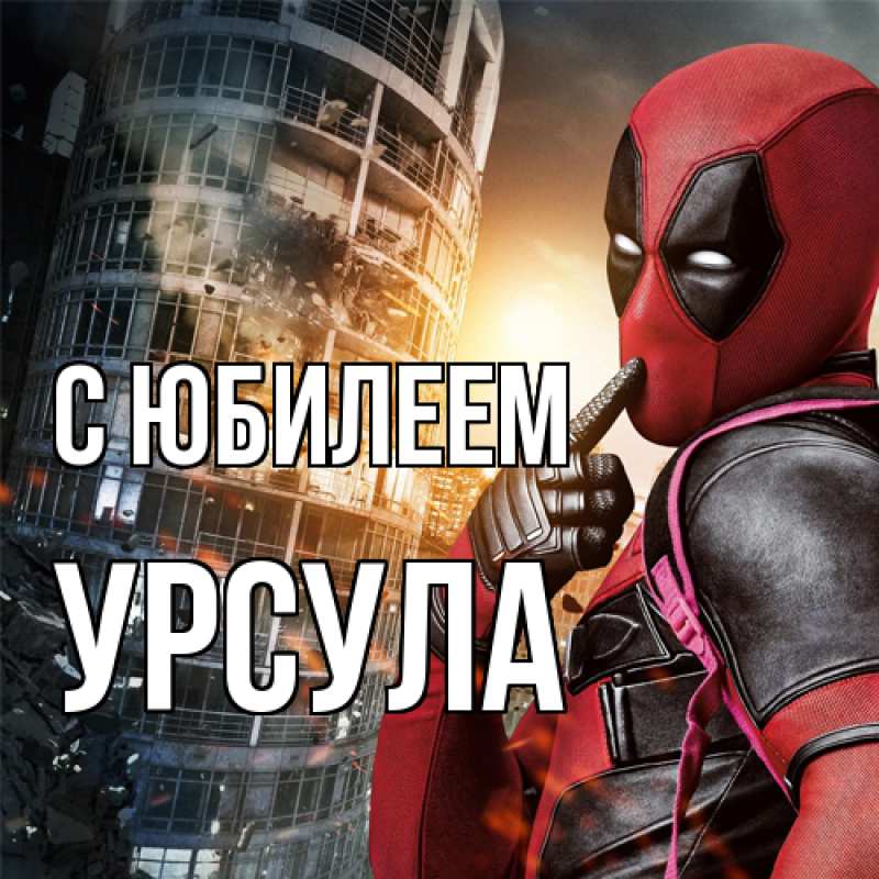 Картинка C юбилеем, Урсула