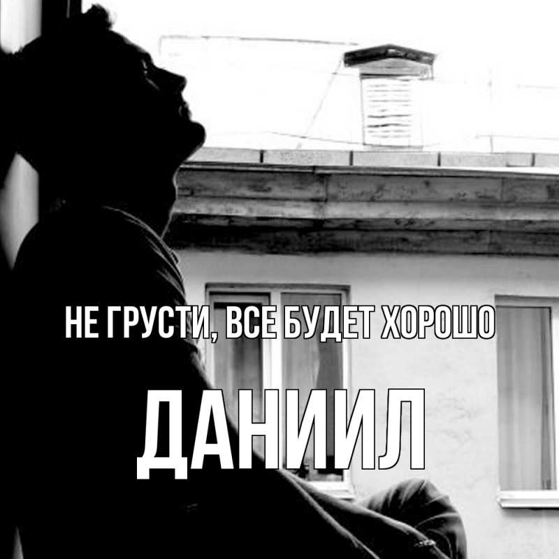 Картинка Не грусти, все будет хорошо, Даниил