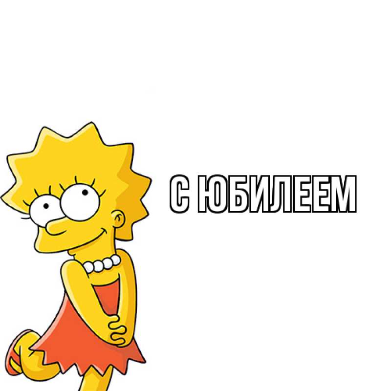 Картинка C юбилеем, 