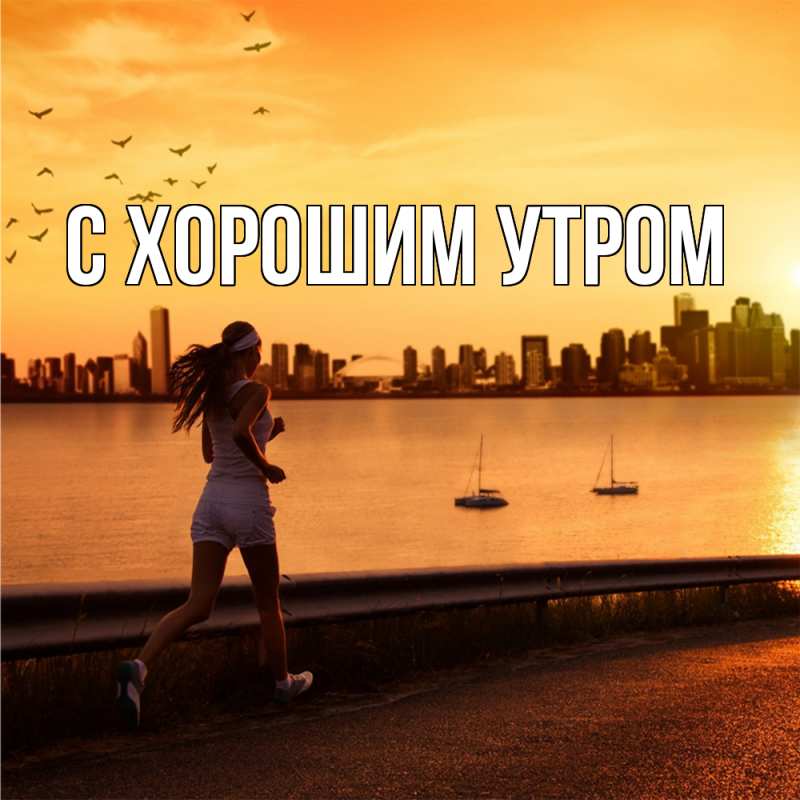 Картинка С хорошим утром, 