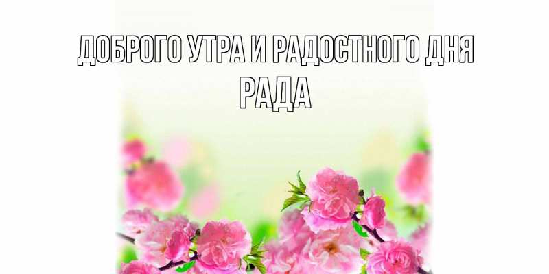 Открытка с именем, Рада, Доброго утра и радостного дня