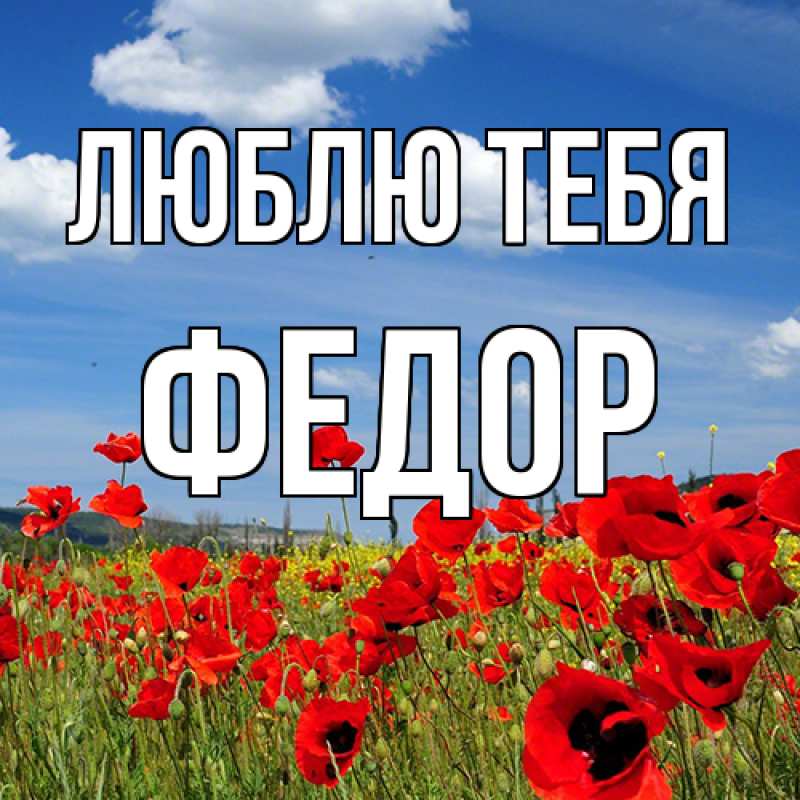 Открытка с именем, Федор, Люблю тебя
