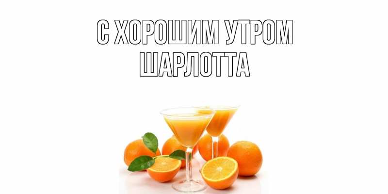 Картинка С хорошим утром, Шарлотта