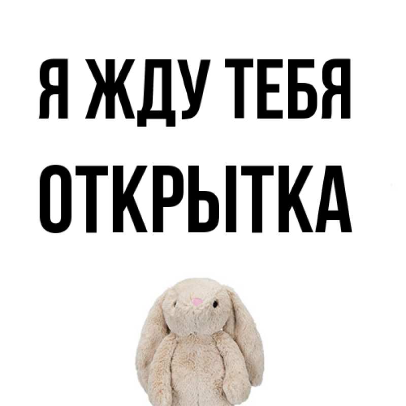 Картинка Я жду тебя, открытка