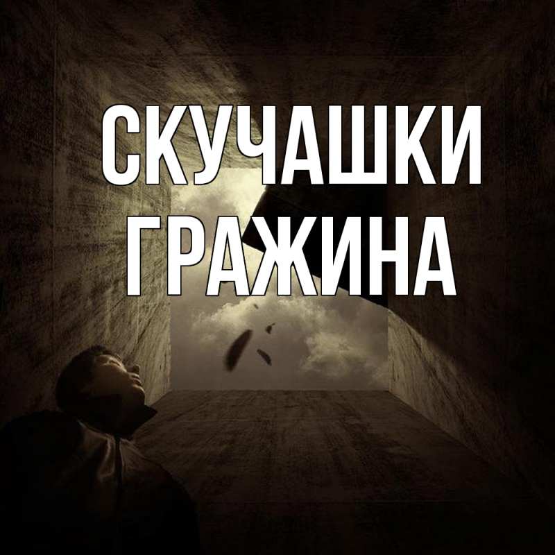 Картинка Скучашки, Гражина