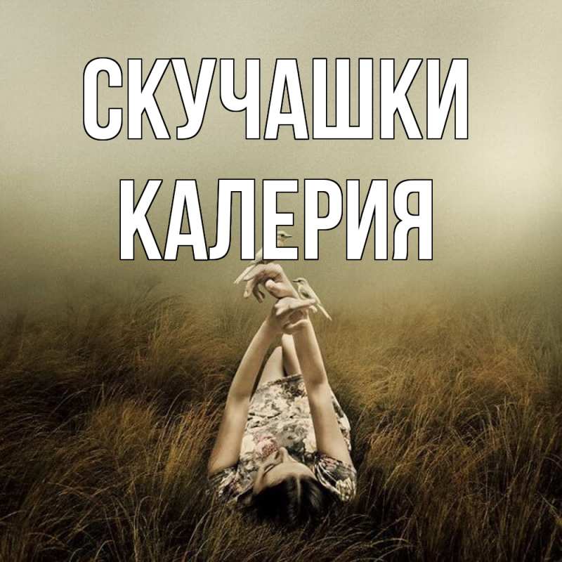 Открытка с именем, Калерия, Скучашки