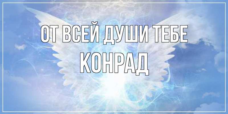Открытка с именем, Конрад, От всей души тебе