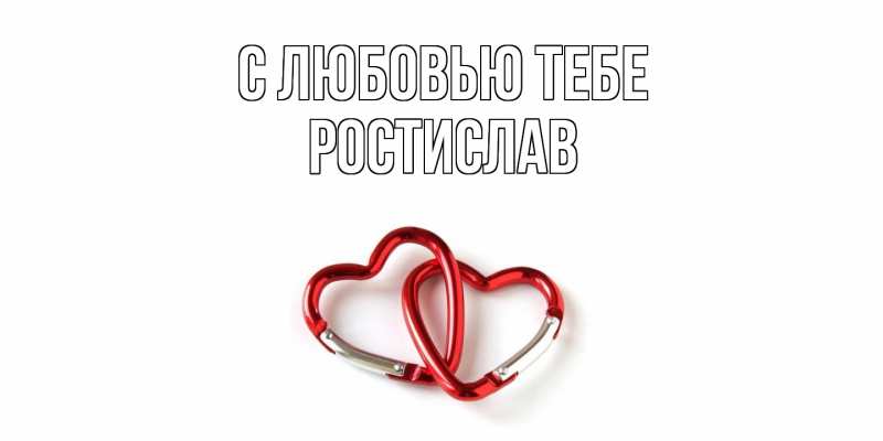 Картинка С любовью тебе, Ростислав