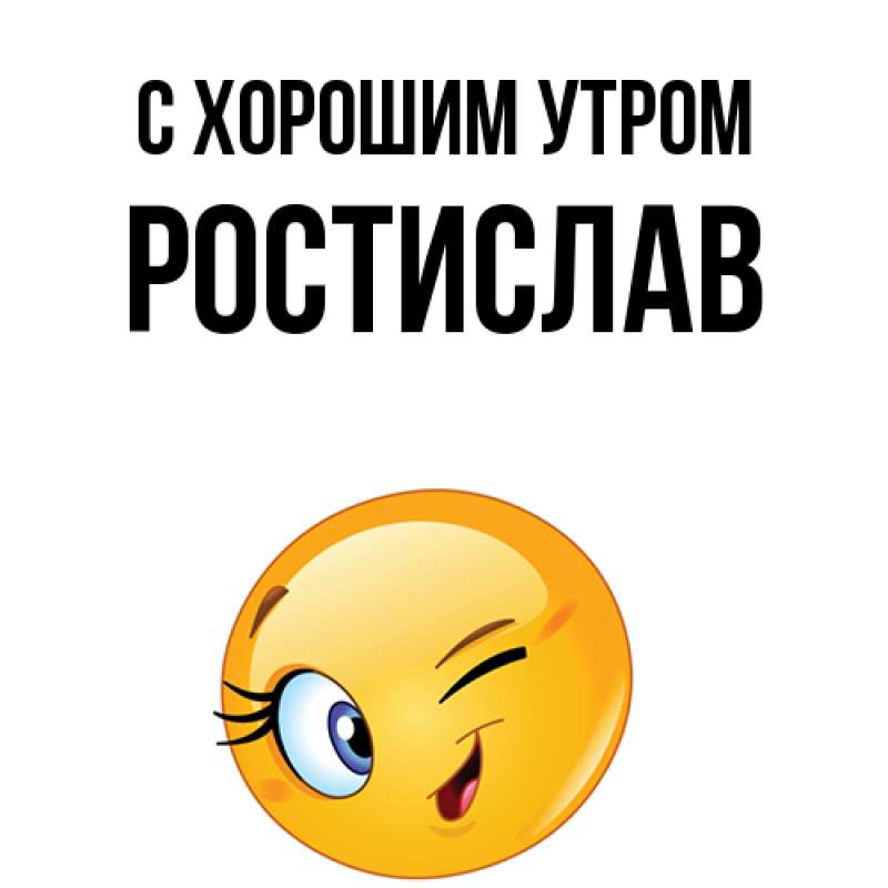 Картинка С хорошим утром, Ростислав