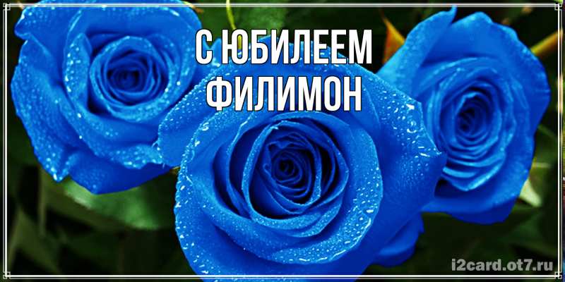Открытка с именем, Филимон, C юбилеем