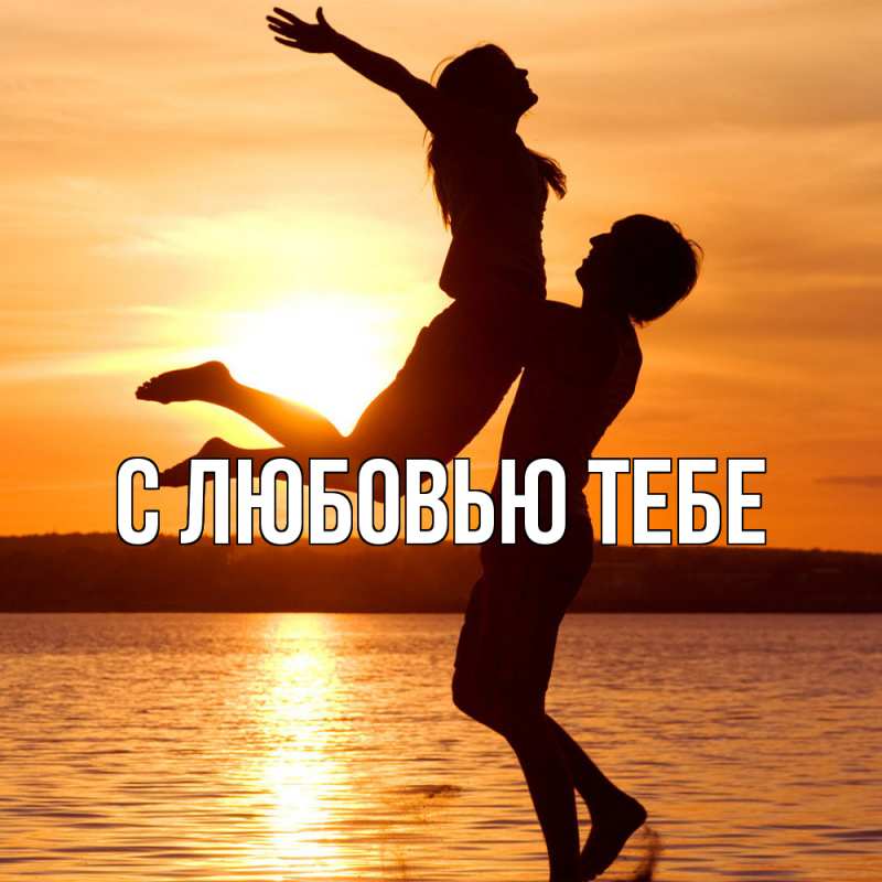 Картинка Обнимашки, Мила