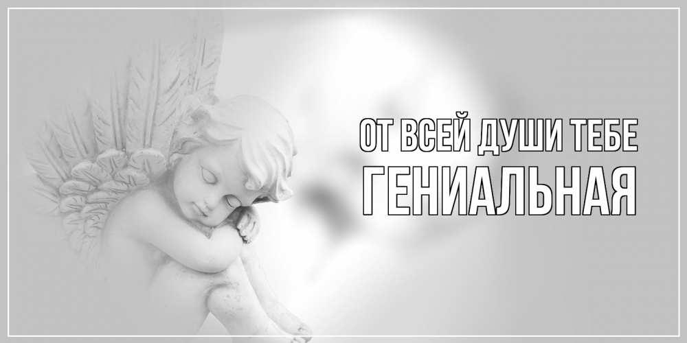 Открытка на каждый день с именем, Гениальная От всей души тебе ангелочек, день ангела Прикольная открытка с пожеланием онлайн скачать бесплатно 