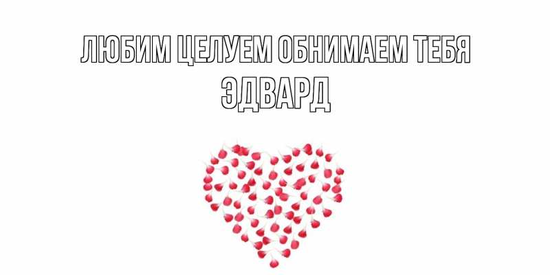Картинка Любим целуем обнимаем тебя, Эдвард