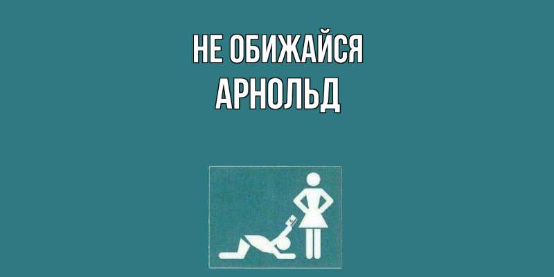 Открытка с именем, Арнольд, Не обижайся