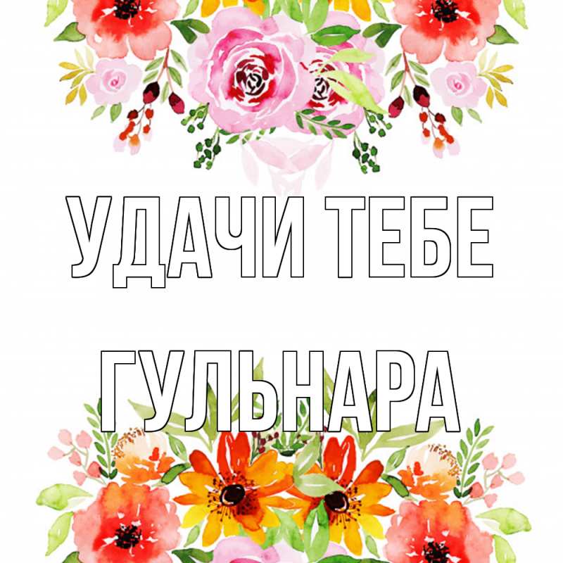 Картинка Удачи тебе, Гульнара