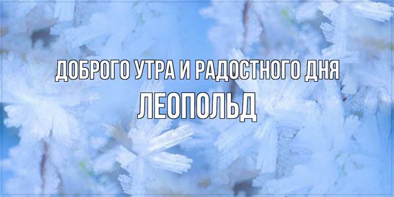 Картинка Доброго утра и радостного дня, Леопольд