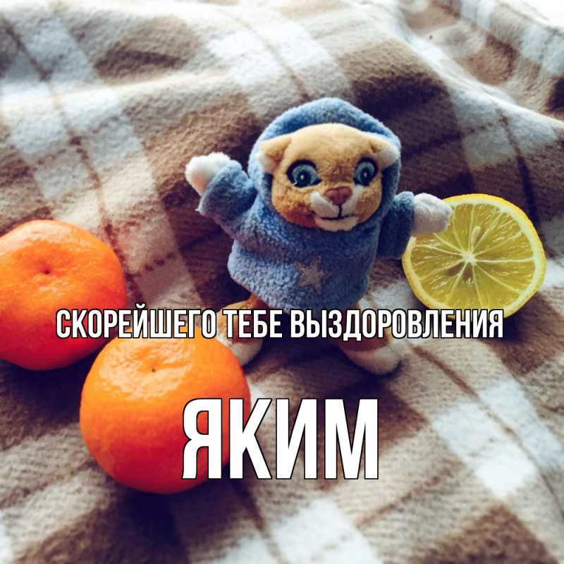 Картинка Скорейшего тебе выздоровления, Яким